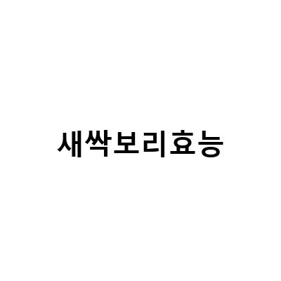 새싹보리의 놀라운 효능과 함께 건강한 섭취 방법 알아보기