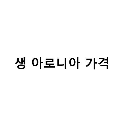 2022년 생 아로니아 수확시기와 가격, 생과 분말로 구매하는 방법