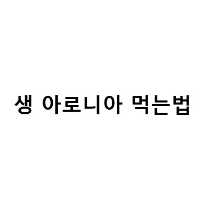 아로니아 생과, 분말로도 판매 중! 아로니아 먹는법과 맛있는 아로니아청 만들기