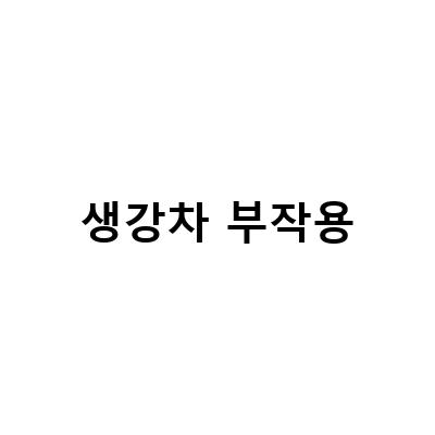 생강차의 효능과 부작용, 알아봅시다!