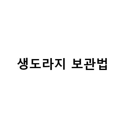 도라지 까는 방법과 생도라지 보관법, 꿀팁 전수!