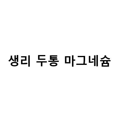 생리전증후군 두통과 불면증에 효과적인 마그네슘 영양제