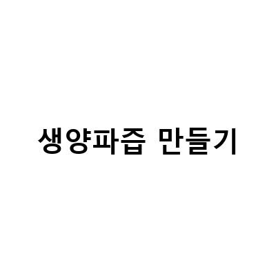 양파의 다양한 효능과 간편한 활용법