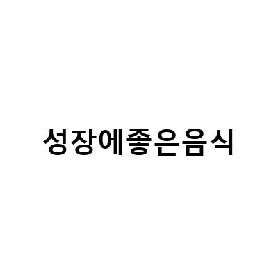 성장기 아이에게 꼭 필요한 음식, 영양제, 예상키 계산법