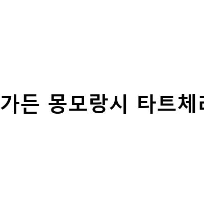 타트체리 넘버원 브랜드, 센트럴가든 몽모랑시 타트체리 주스의 매력