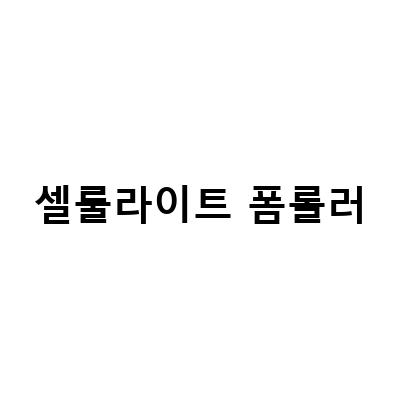 폼롤러를 이용한 하체 셀룰라이트 제거 운동과 관리 방법