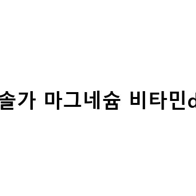 여성 건강을 위한 영양제, 닥터베스트와 배러데이 솔가 비교