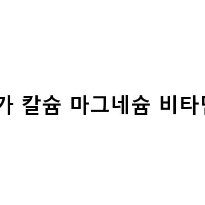 여성을 위한 최고의 영양제 – 배러데이와 닥터베스트의 선택