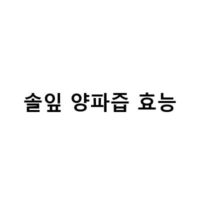자색 양파와 솔잎 양파, 그 효능과 보관법