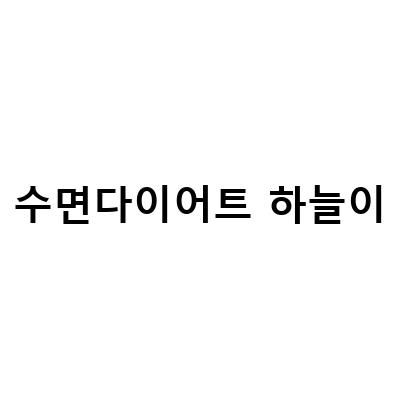 수면 다이어트로 여름 준비! 자면서 살 빼는 방법