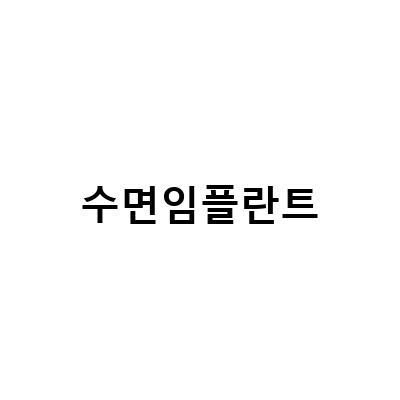 수면임플란트 가격과 관리법, 부작용을 알아보고 안심하고 선택하는 방법