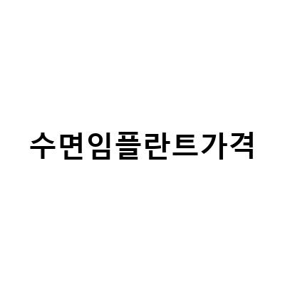 수면임플란트 가격, 관리법, 부작용 안내 – 비용 주의사항 포함