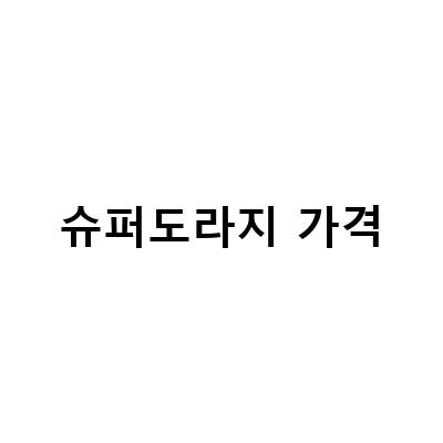 슈퍼도라지 발아와 재배방법, 씨앗 구매까지 한 번에 해결!