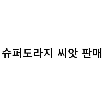 슈퍼도라지 씨앗 재배방법과 구매처 정보