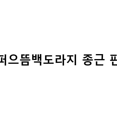대숙이농장에서 시작하는 슈퍼백도라지재배, 종근용재배의 효과적인 방법과 판매 정보