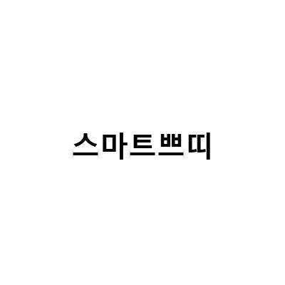 스마트한 선택, 건강하고 안전한 제품들을 만나보세요!