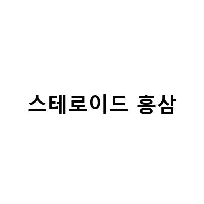 홍삼 스테로이드 부작용, NSAIDs, 아스피린, 당뇨 – 엄마의 유행어와 함께 알아보는 홍삼 제품 섭취 방법