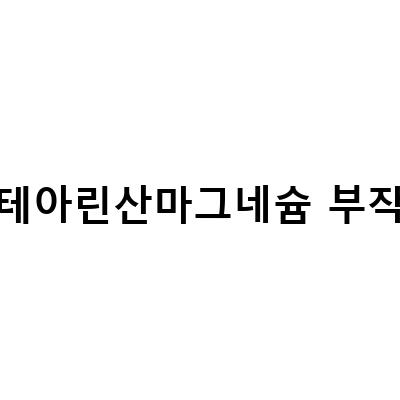 스테아린산마그네슘 성분과 효능, 부작용, 부작용 방지 성분 알아보기