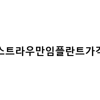 스트라우만 임플란트 가격 비교! 불광역에서도 높은 인기를 끌고 있는 이유는?
