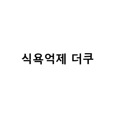 굶지마세요! 다이어트 실패의 주범, 군산 떡갈비와 지린성