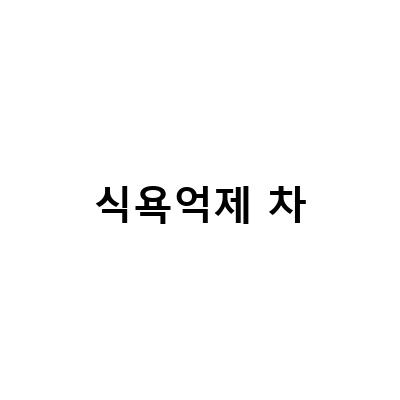 “식욕억제 차와 함께 하는 한방다이어트, 추가 관리 방법과 보조제 소개”