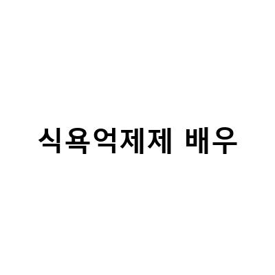 배우 양기원, 식욕억제제 나비약으로 일으킨 충격적인 부작용과 그 원인에 대해 알아보자