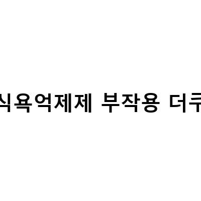 “다이어트약의 부작용과 SNS 유통문제, 알룬정과 디에타민 다이어트 비교”