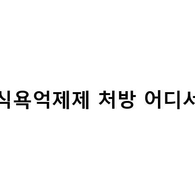 식욕억제제로 감량하면서 건강도 챙기자!