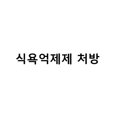 비대면 처방으로 쉽게 시작하는 식욕억제제