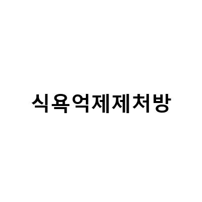 비대면 처방으로 쉽게 식욕억제제 처방 받는 방법, 식욕억제제 처방 끊고 새로 시작하기