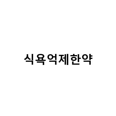 건강한 체중 감량을 위해 알아둬야 할 식욕억제한약의 진실