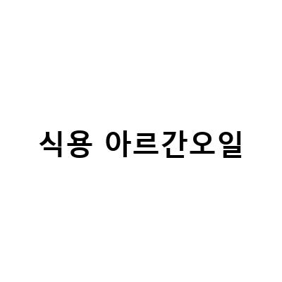 “식용 아르간오일, 건강에 미치는 효과와 부작용”