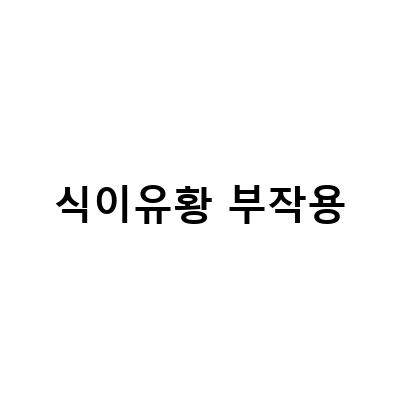 식이유황 부작용 체크하고 관리하기 – MSM식이유황 복용 효과 및 부작용, 어깨 통증 관리법