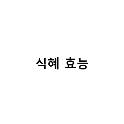 실패없는 천연 소화제! 달콤한 맛의 식혜 만드는 방법과 효능 알아보기