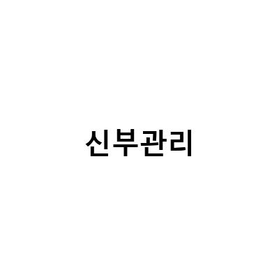 동탄에스테틱, 역대급 신부관리로 빛나는 비결!