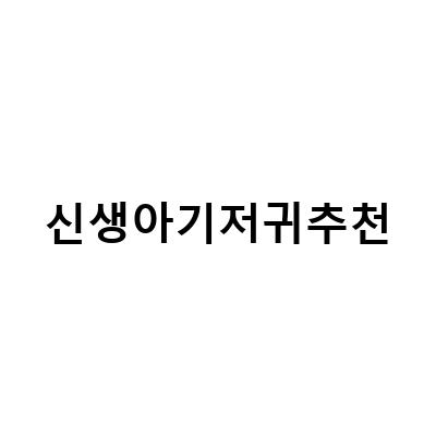 신생아 기저귀 사용법과 발진 예방법, 엘프레리 기저귀 추천