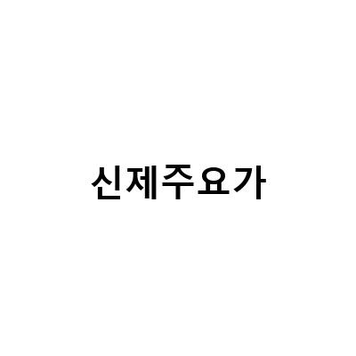 제주에서 인기 있는 요가학원과 헬스장 추천