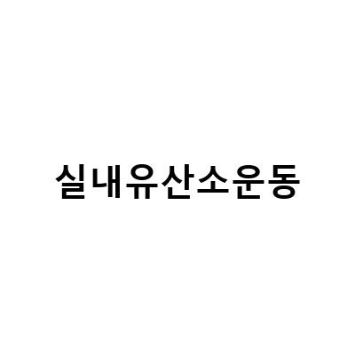 실내유산소운동, 건강한 몸을 위한 비법!