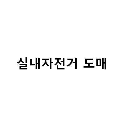 전주 자전거 즈위프트 전문점, 헬스자전거 가온 G4U 실내사이클, 인천남촌동산물도매시장에서 콩나물 삶은 물?