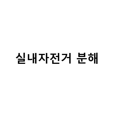 MTB와 로드 자전거 완전 분해정비, 전기자전거 분해점검 방법