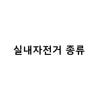 집에서 할 수 있는 유산소 운동 종류와 실내자전거 게임 추천