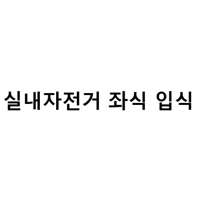 “라이프 피트니스 입식 좌식 사이클 vs 실내 자전거 입식 좌식, 서귀포 헬스장에서 비교해보기”