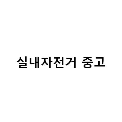 셀프세차장에서 메가커피까지! 실내 자전거 중고구입과 함께 즐기는 선암사 등산과 공복 자전거타기 30분 해볼만한 아침