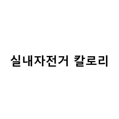 실내자전거로 즐기는 효과적인 칼로리 소모와 무릎 재활 운동
