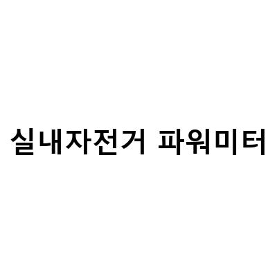 마진 P325 CS 자전거 파워미터 리뷰와 활용법, 파베로 아씨오마 우노 페달형 장착 출고