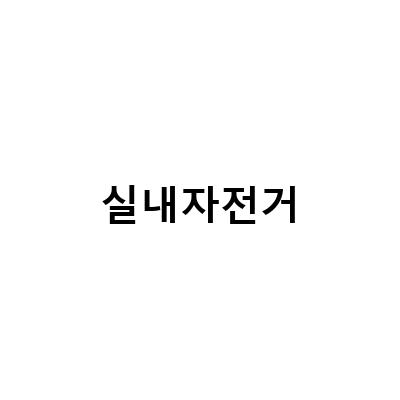 실내자전거 운동 초보를 위한 야핏마일리지 모으는 최선의 방법