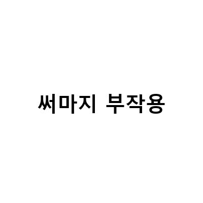 피부과 써마지 후 부작용 대처법, 써마지 후 발생하는 피부 문제 해결 방법