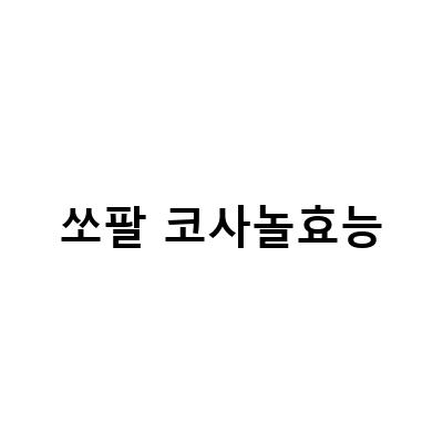쏘팔코사놀 전립선 비대증 치료에 탁월한 선택, 그 이유는?