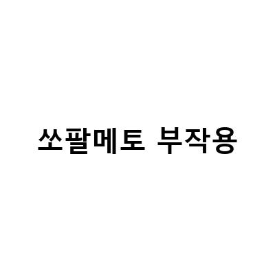 쏘팔메토부작용, 걱정 없이 선택하는 방법