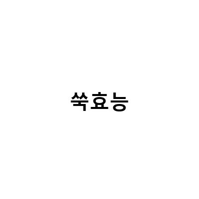 쑥 다이어트의 효능과 체취시기, 쑥물 챙기는 방법